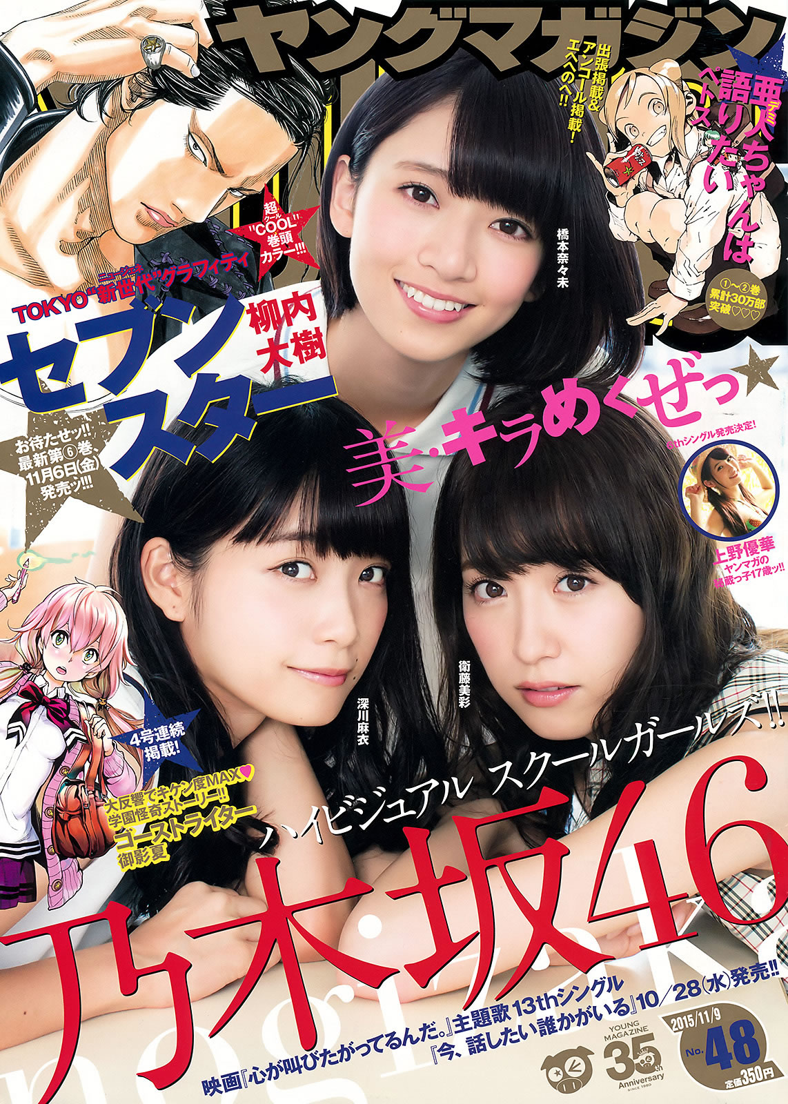 [Young Magazine]高清写真图2015 No.46-48 大川藍 和田まあや 能條愛未 橋本奈々未 深川麻衣 衛藤美彩 上野優華