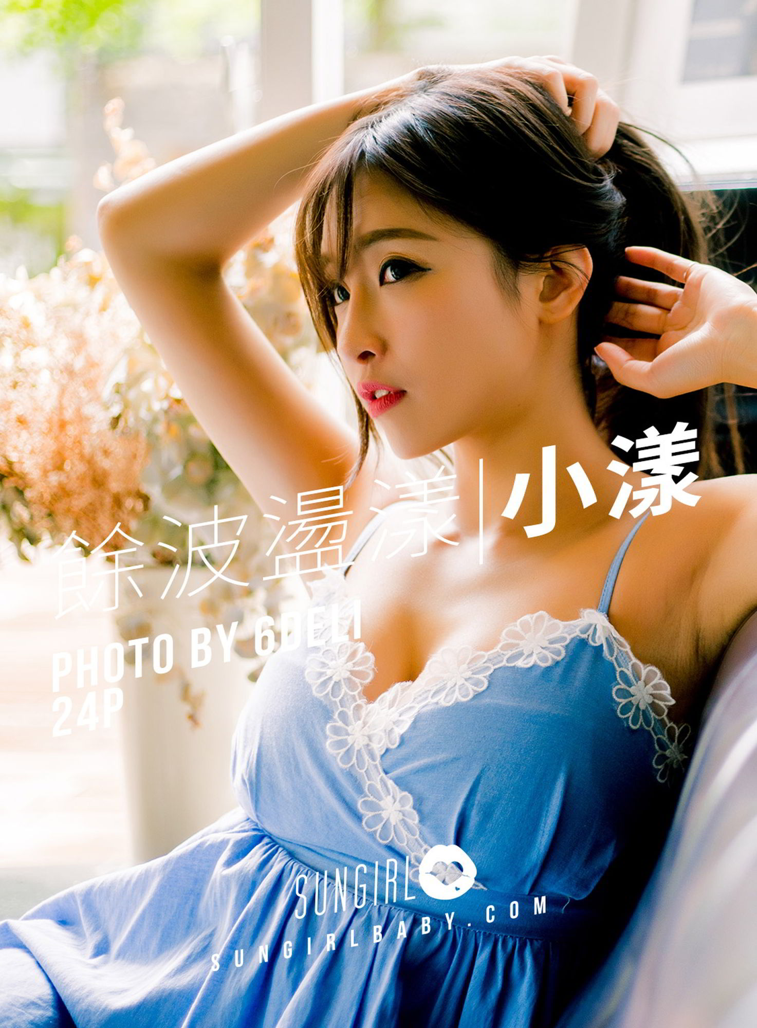 [SUNGIRL阳光宝贝]高清写真图 Vol.003 余波汤漾 小漾