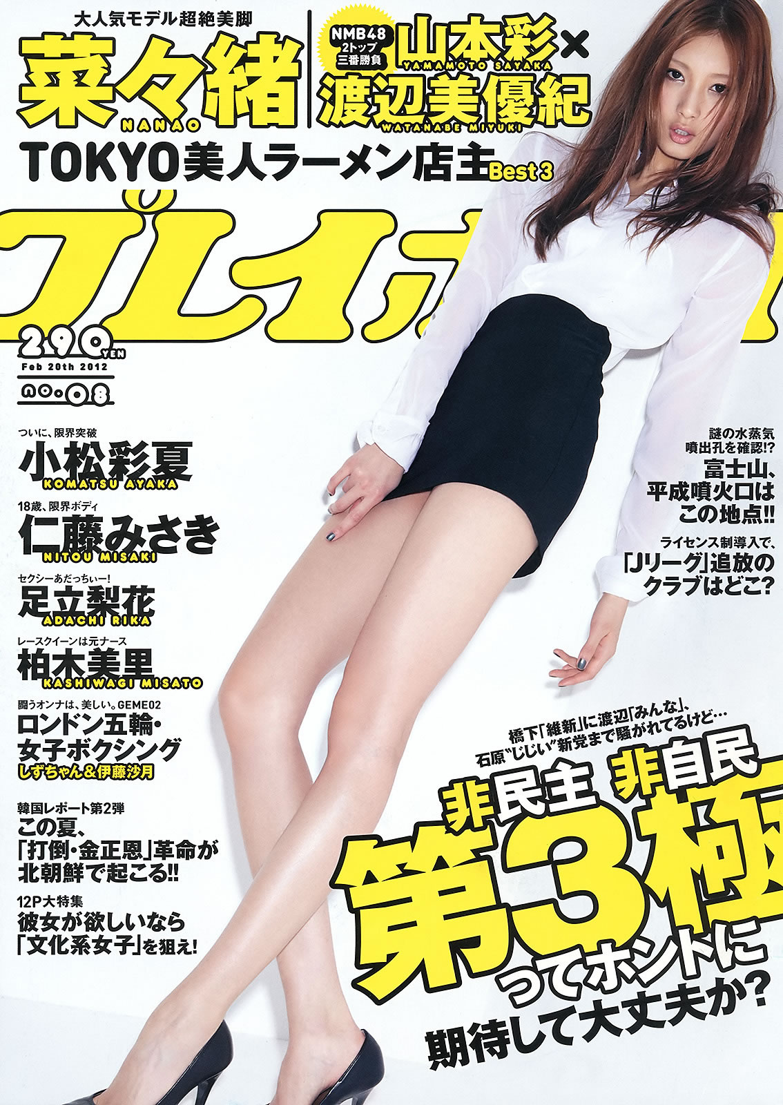 [Weekly Playboy]高清写真图2012.10.17 2012年 No.08 菜々绪 山本彩