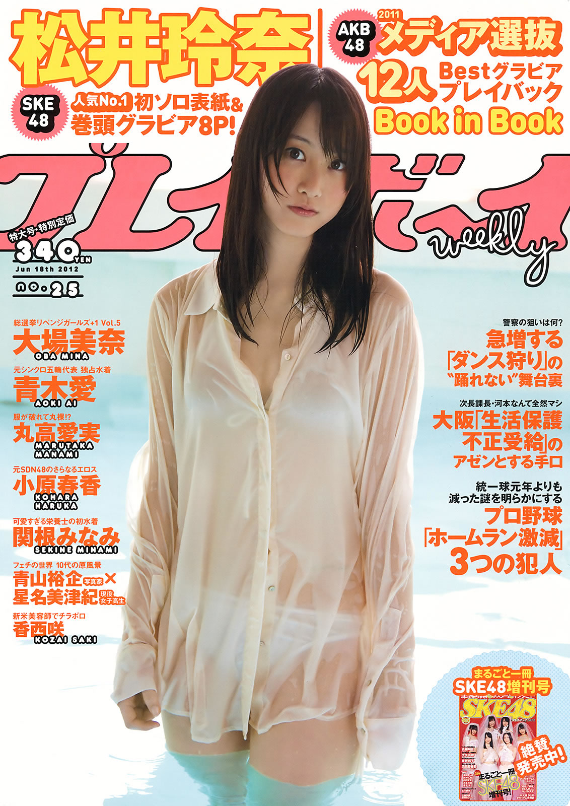 [Weekly Playboy]高清写真图2012 No.25 松井玲奈 大场美奈 丸高爱実 小原春香 青木爱 关根みなみ