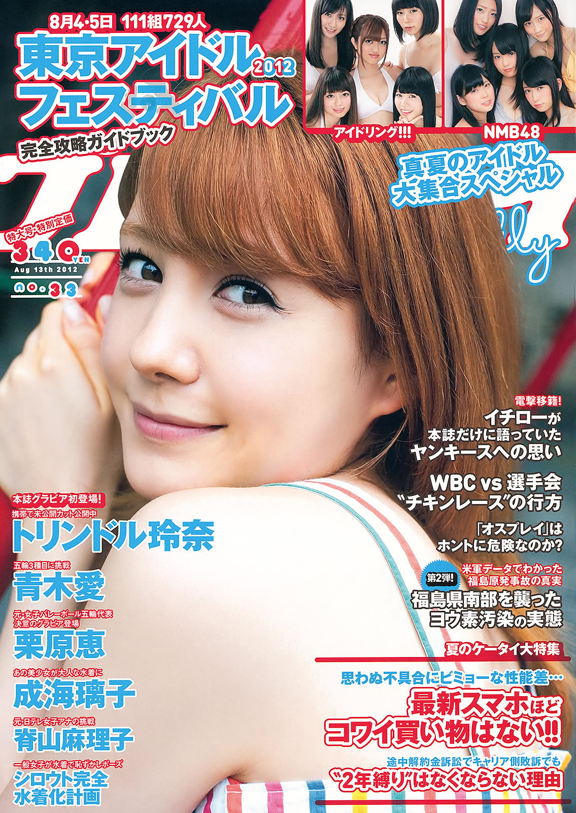 [Weekly Playboy]高清写真图2012 No.33 トリンドル玲奈 NMB48 アイドリング!!! 青木愛 栗原恵 佐山彩香 立花陽香 脊山麻理子 成海璃子 他 [39P]高清写真图
