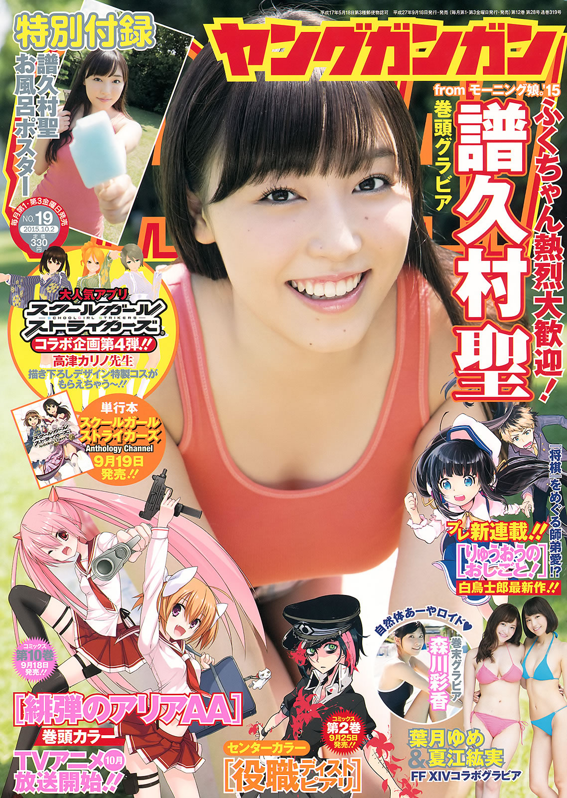 [Young Gangan]高清写真图2015 No.18-19 大場美奈 京佳 譜久村聖 夏江紘実 葉月ゆめ 森川彩香