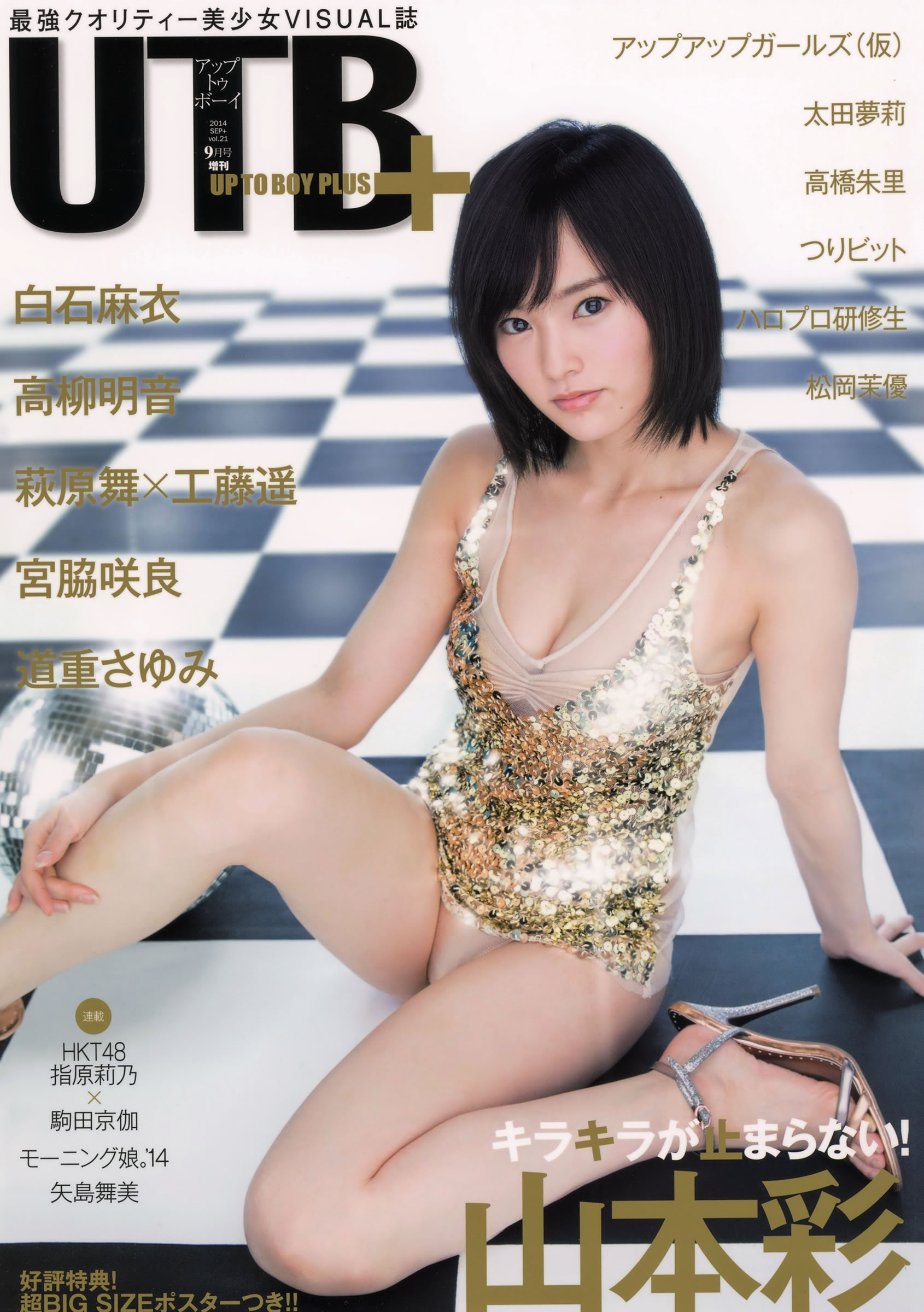 [UTB]高清写真图Plus 2014.09 vol.21 山本彩 高柳明音 宮脇咲良 高橋朱里 太田夢莉