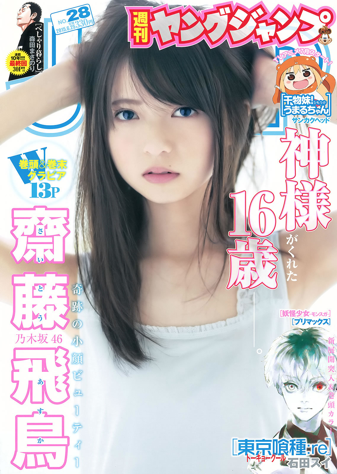 [Weekly Young Jump]高清写真图2015 No.27 28 岛崎遥香 佐々木优佳里 斋藤飞鸟 结城ちか