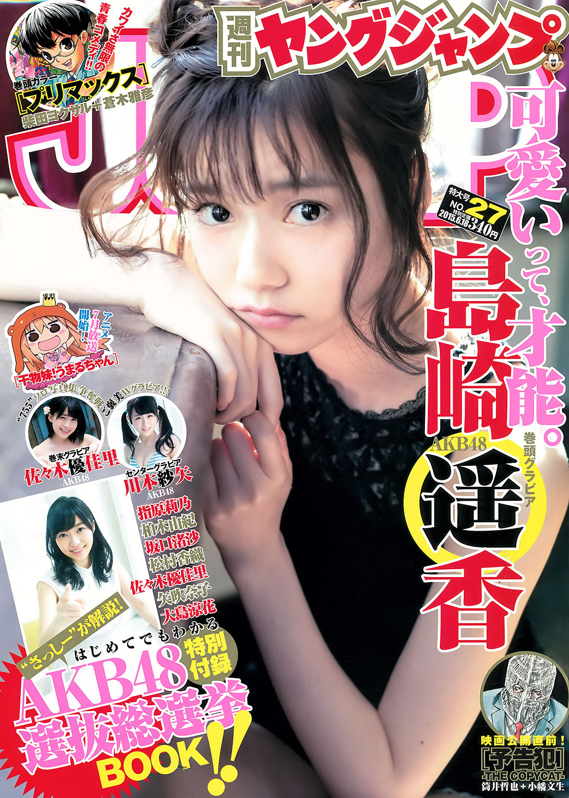 [Weekly Young Jump]高清写真图2015 No.27 28 岛崎遥香 佐々木优佳里 斋藤飞鸟 结城ちか