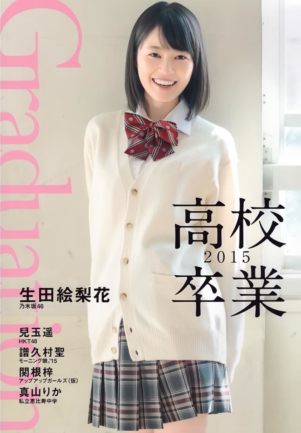 生田絵梨花 儿玉遥 [PB写真图集]高清写真图Graduation-高校卒业-2015