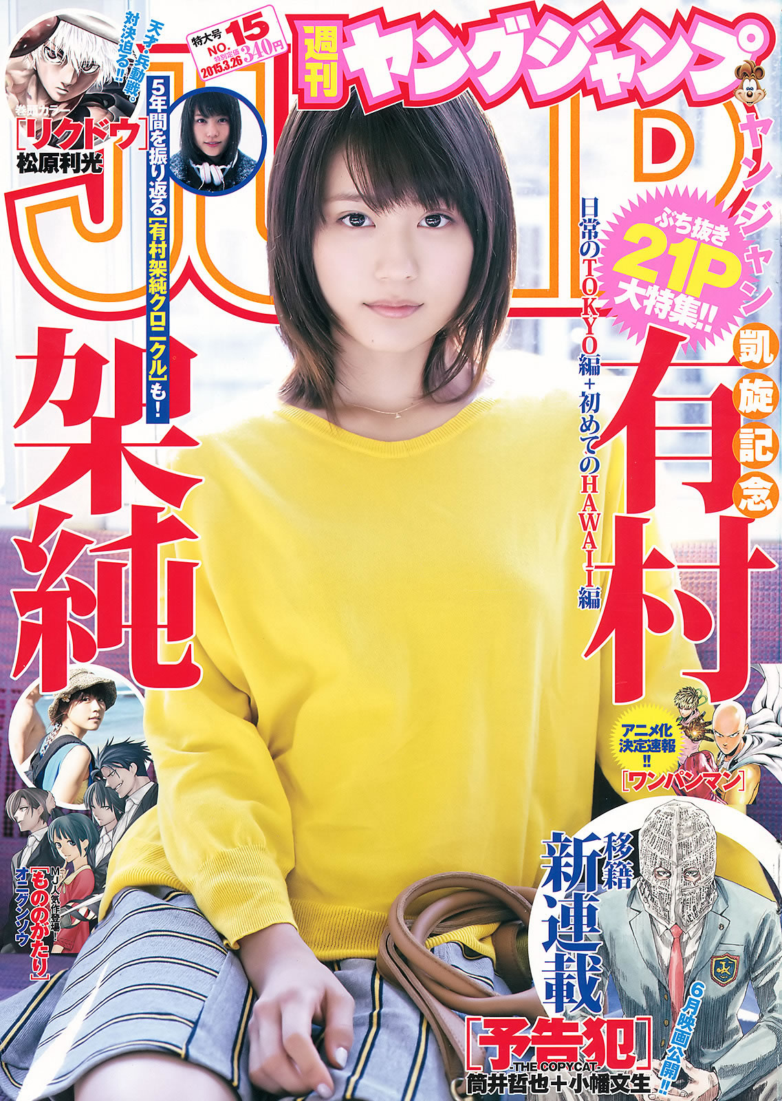 [Weekly Young Jump]高清写真图2015 No.14 15 西野七瀬 伊藤万理华 有村架纯