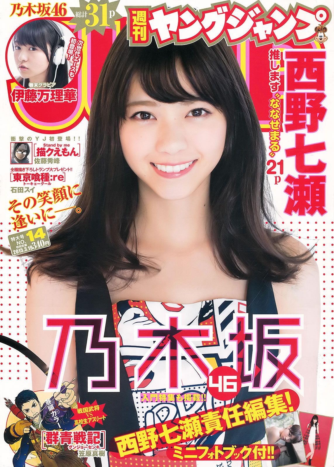 [Weekly Young Jump]高清写真图2015 No.14 15 西野七瀬 伊藤万理华 有村架纯