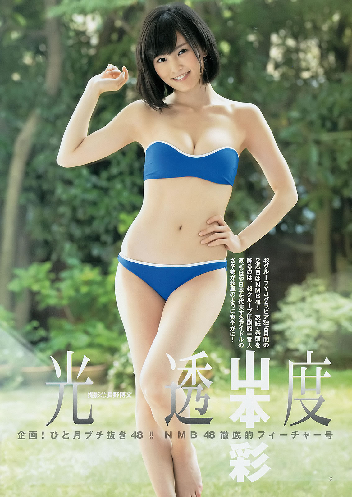 [Weekly Young Jump]高清写真图2014 No.48 49 SKE48 山本彩 渡辺美优纪 矢仓枫子 白间美瑠