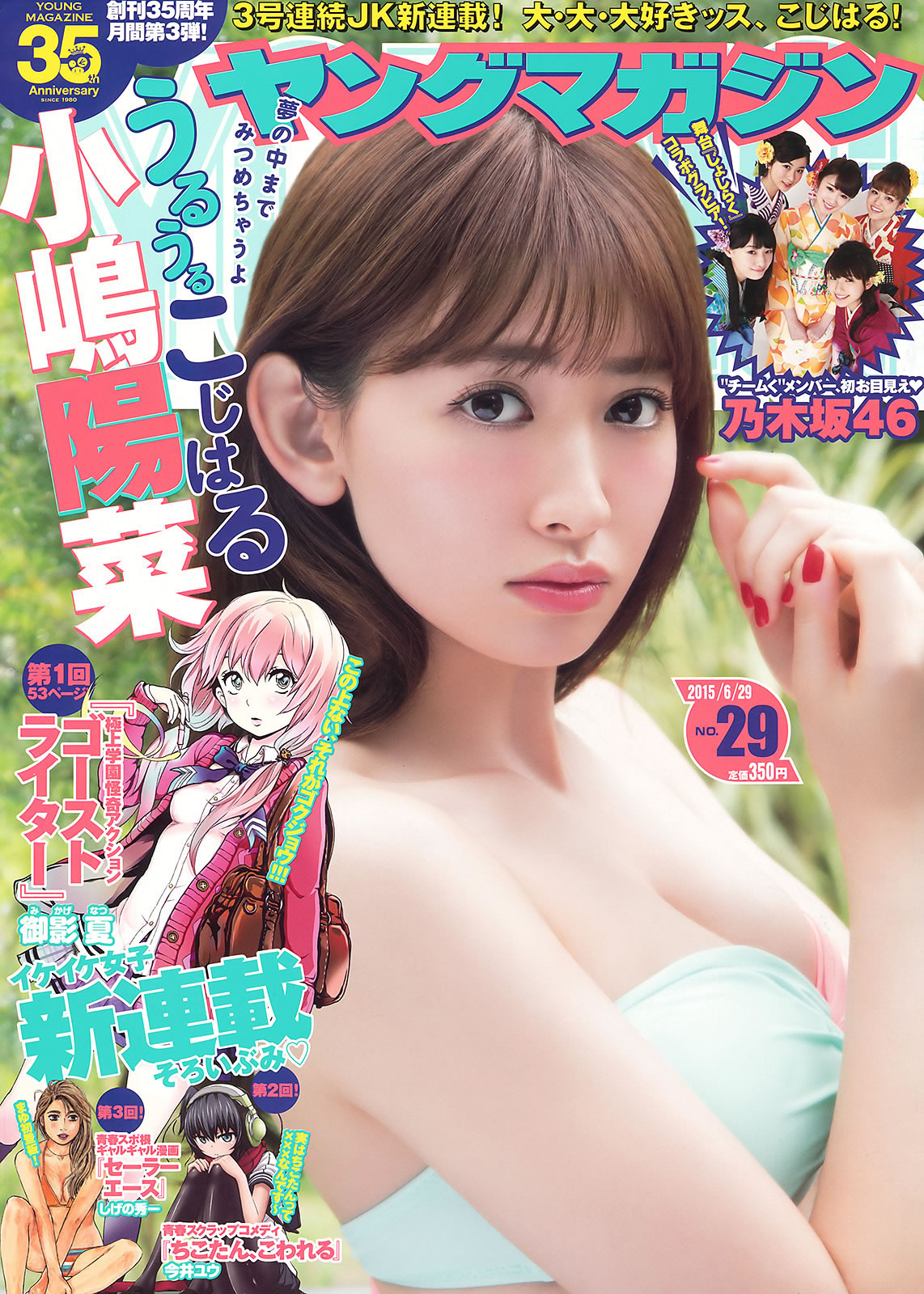 [Young Magazine]高清写真图2015 No.29-30 小嶋陽菜 乃木坂46 柳ゆり菜 久松郁実 都丸紗也華