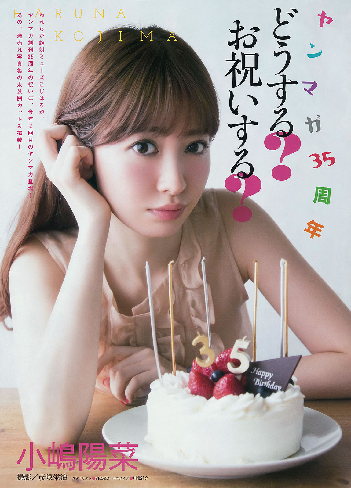 [Young Magazine]高清写真图2015 No.29-30 小嶋陽菜 乃木坂46 柳ゆり菜 久松郁実 都丸紗也華