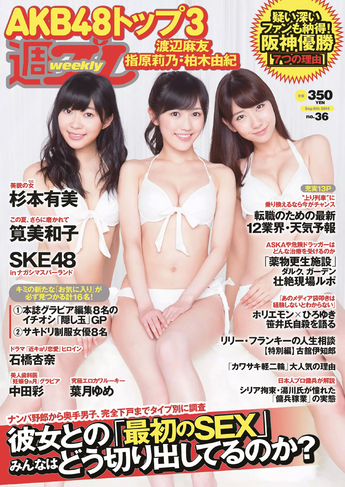 [Weekly Playboy]高清写真图2014 No.36 渡辺麻友 杉本有美 石桥杏奈 笕美和子 SKE48 中田彩 叶月ゆめ 长瀬麻美