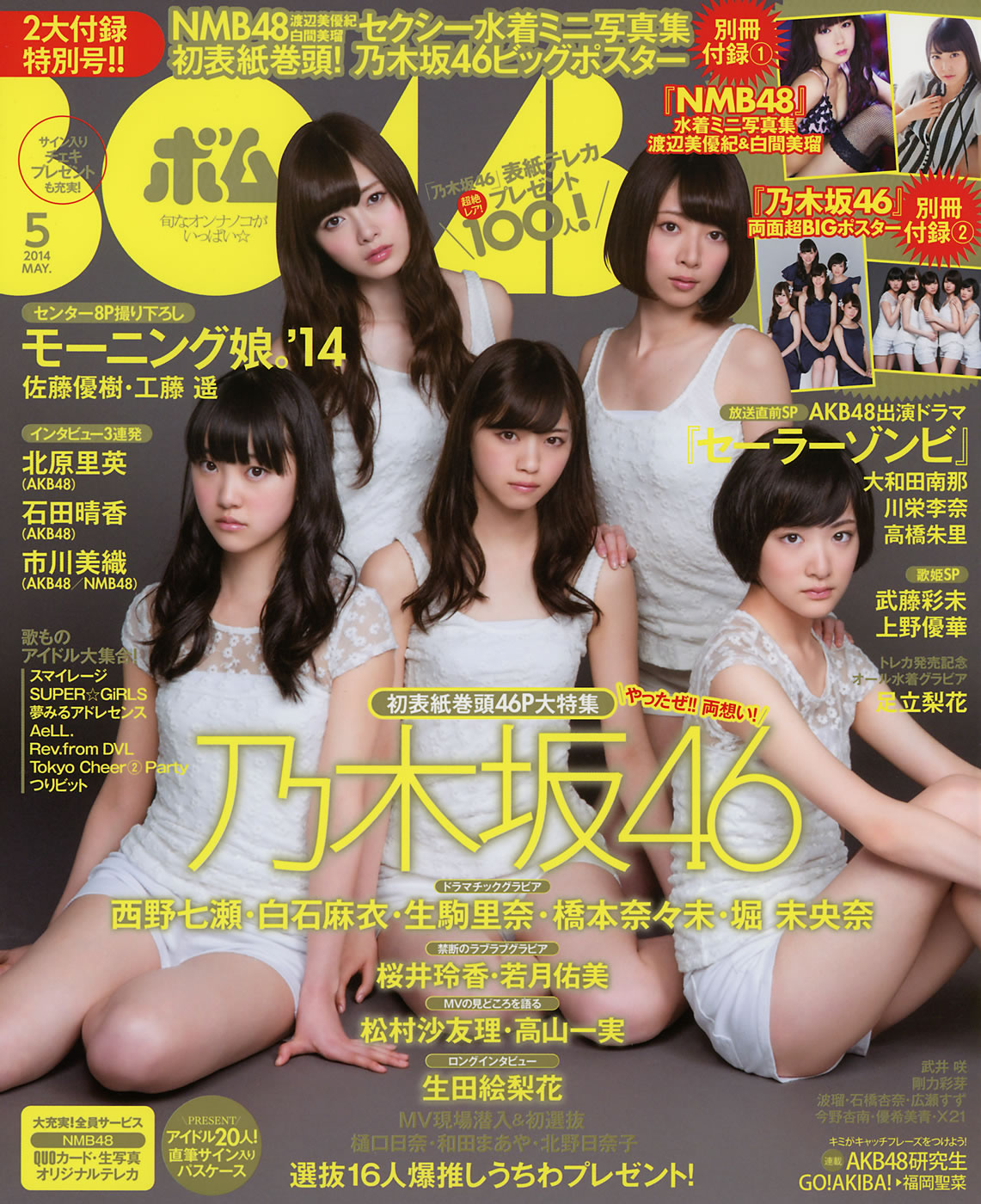 [Bomb Magazine]高清写真图2014年05月号 西野七瀬 白石麻衣 生駒里奈 橋本奈々未 堀 未央奈 渡辺美優紀 白間美瑠