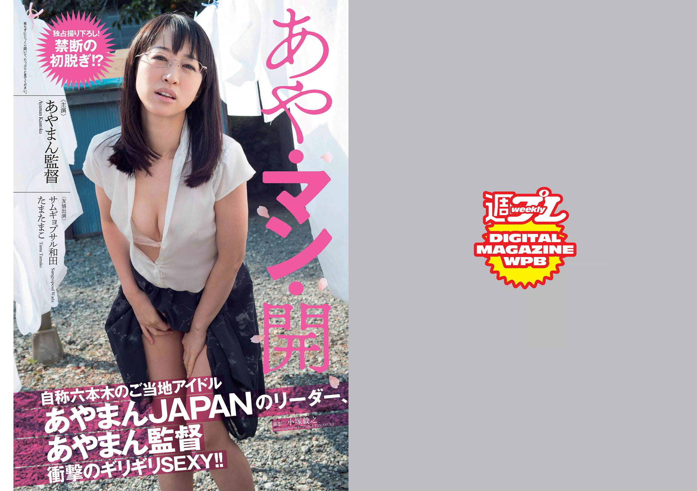 [Weekly Playboy]高清写真图2015 No.15 筱崎爱 あやまん监督 小岛瑠璃子 山田菜々 浅田舞 远藤久美子 古川爱李 橘花凛 菜乃花 JULIA