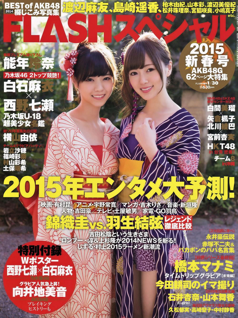 [Flash Special]高清写真图2015新年号 西野七瀬 白石麻衣 宮前杏実 北川綾巴
