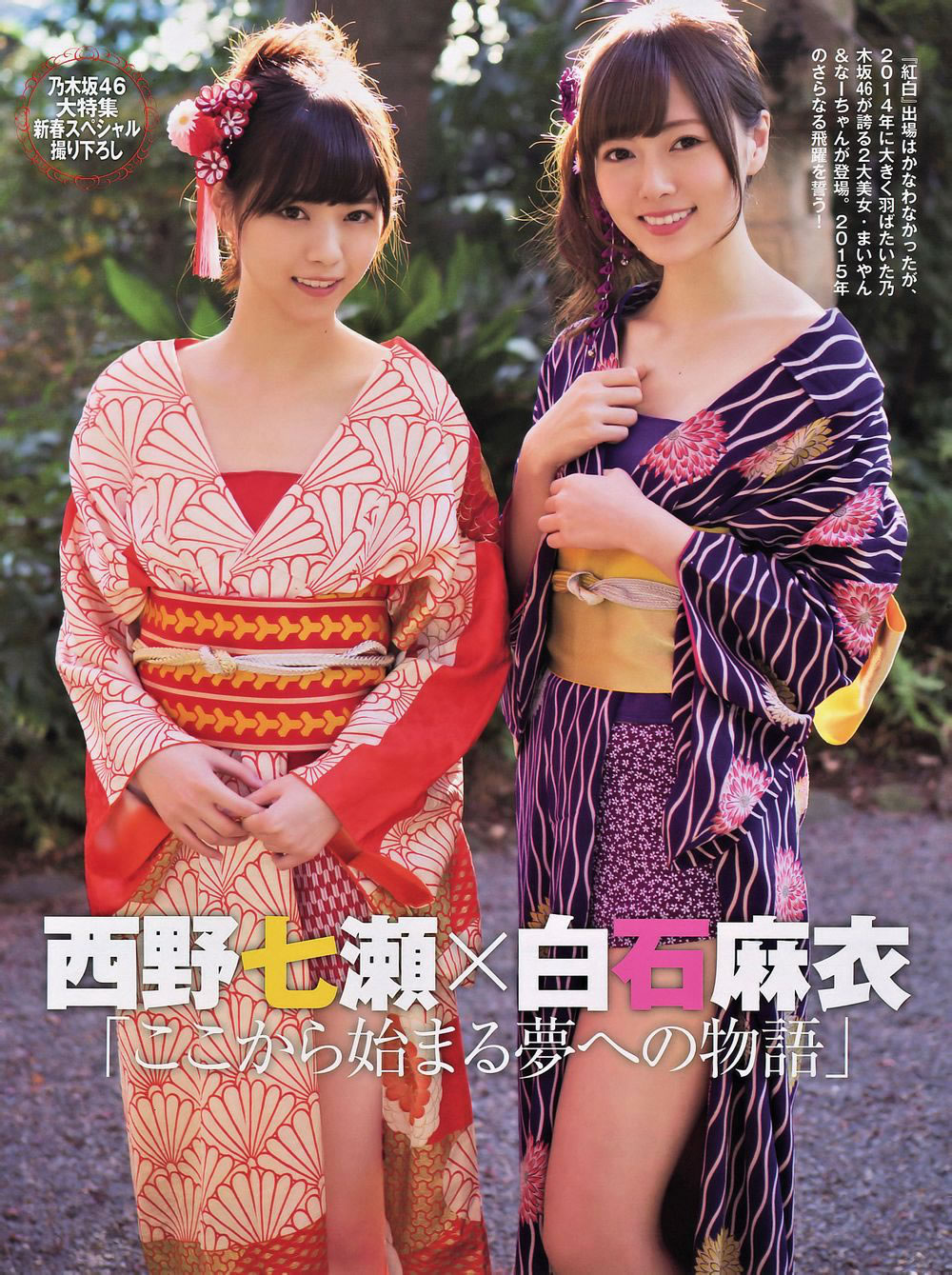 [Flash Special]高清写真图2015新年号 西野七瀬 白石麻衣 宮前杏実 北川綾巴