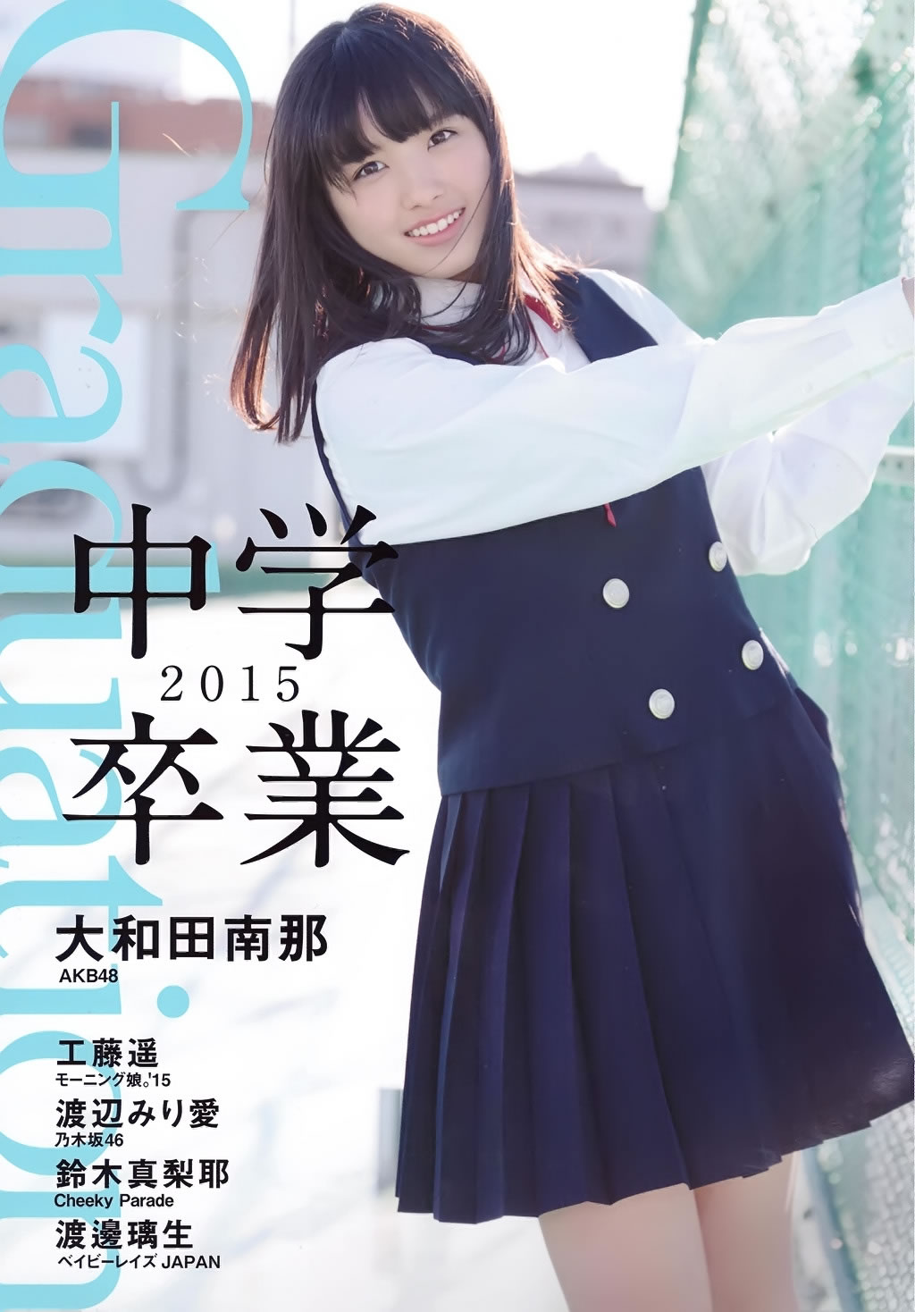 大和田南那 渡辺みり爱 [PB写真图集]高清写真图Graduation-中学卒业-2015