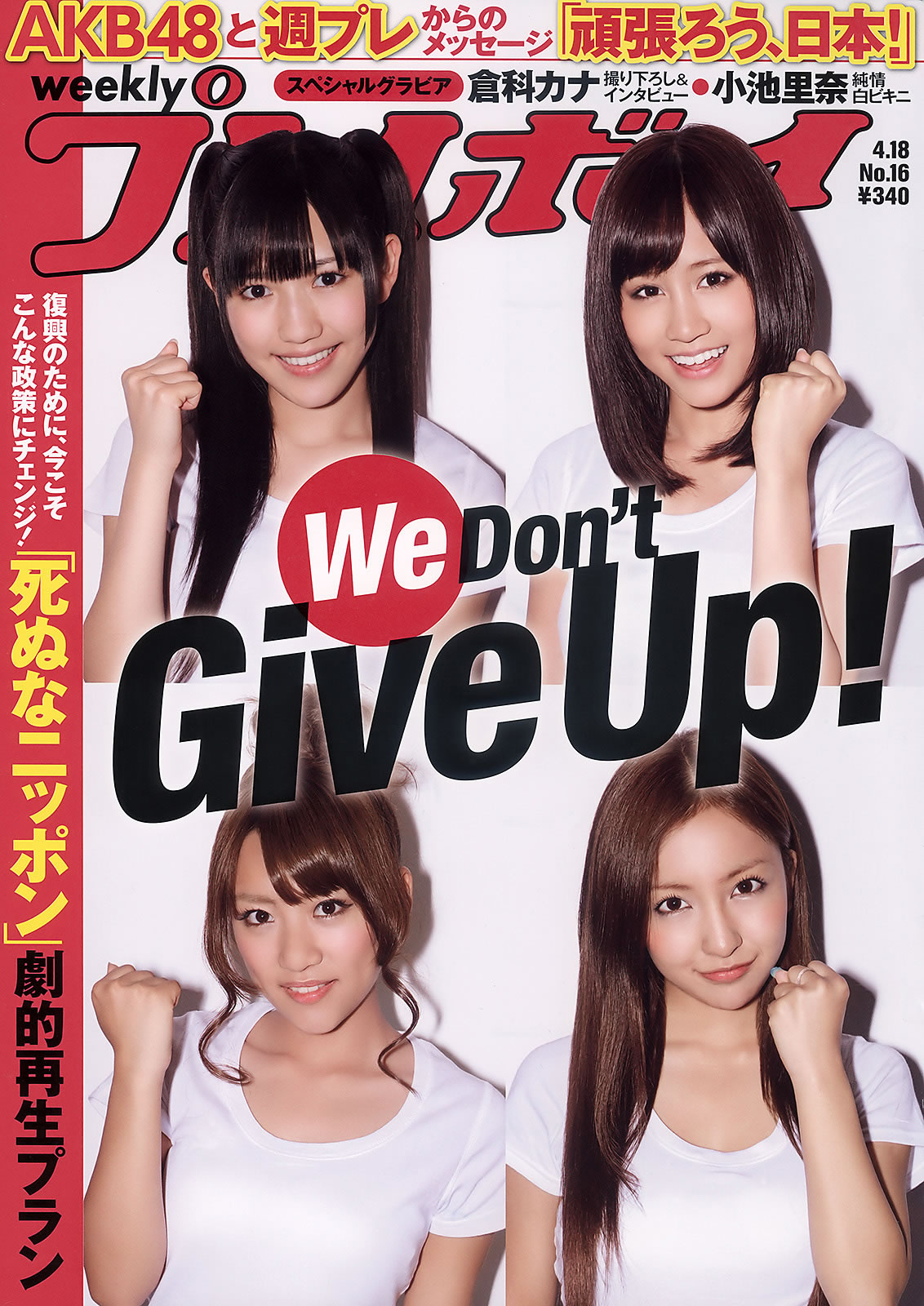 [Weekly Playboy]高清写真图2011 No.16 AKB48 小池里奈 奥仲麻琴 仓科カナ 大野いと 手塚纱掬 爱花沙也