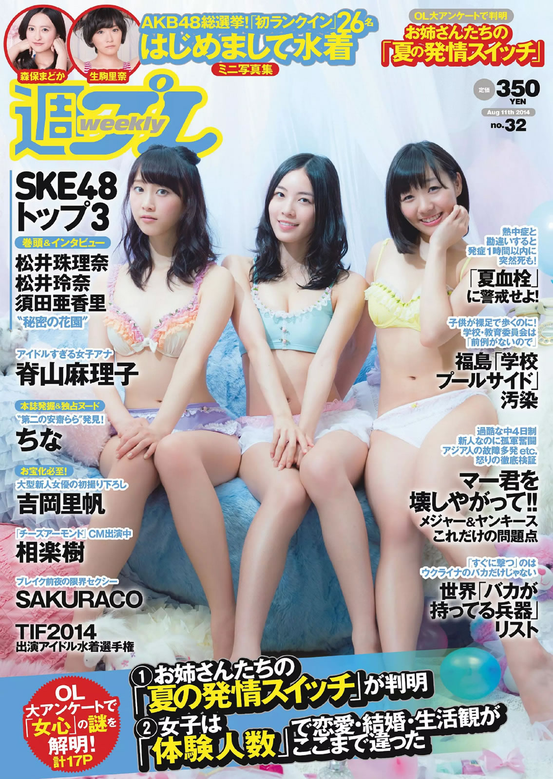 [Weekly Playboy]高清写真图2014 No.32 SKE48 相楽树 吉冈里帆 脊山麻理子 SAKURACO drop 橘花凛