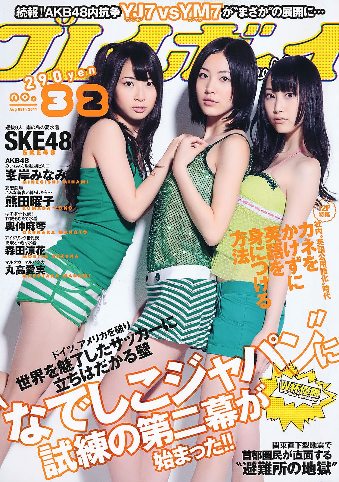 [Weekly Playboy]高清写真图2011 No.32 SKE48 峯岸みなみ 奥仲麻琴 森田凉花 熊田曜子 丸高爱実
