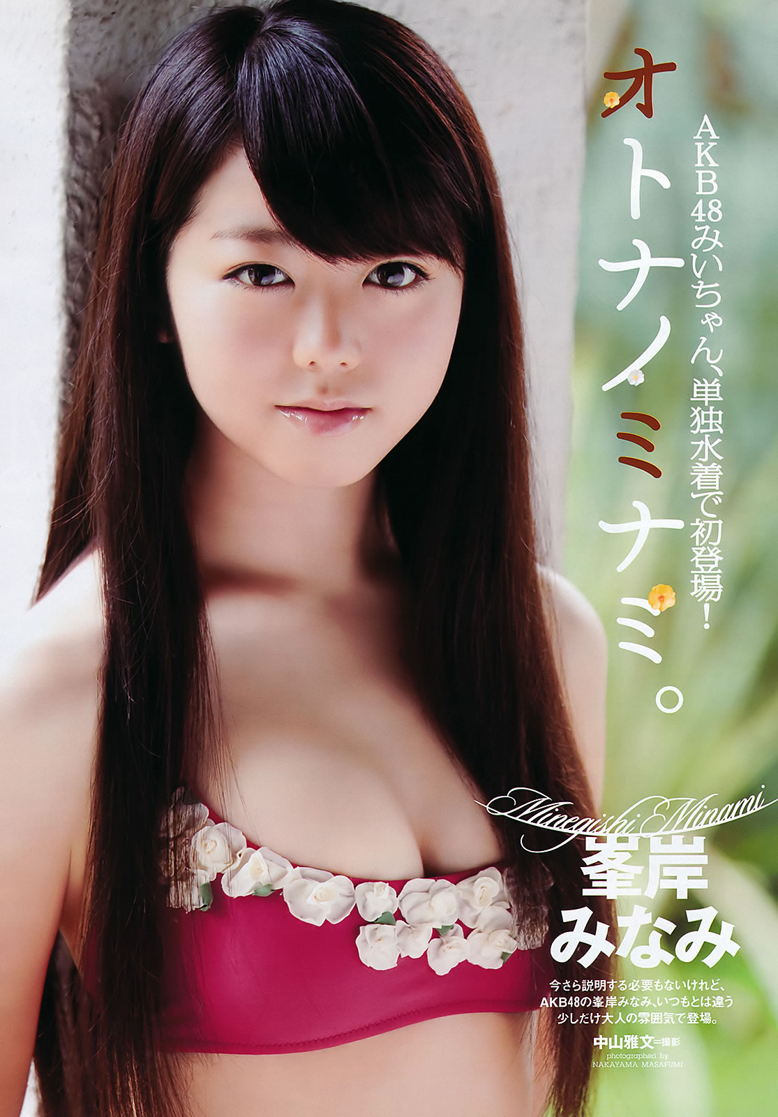 [Weekly Playboy]高清写真图2011 No.32 SKE48 峯岸みなみ 奥仲麻琴 森田凉花 熊田曜子 丸高爱実