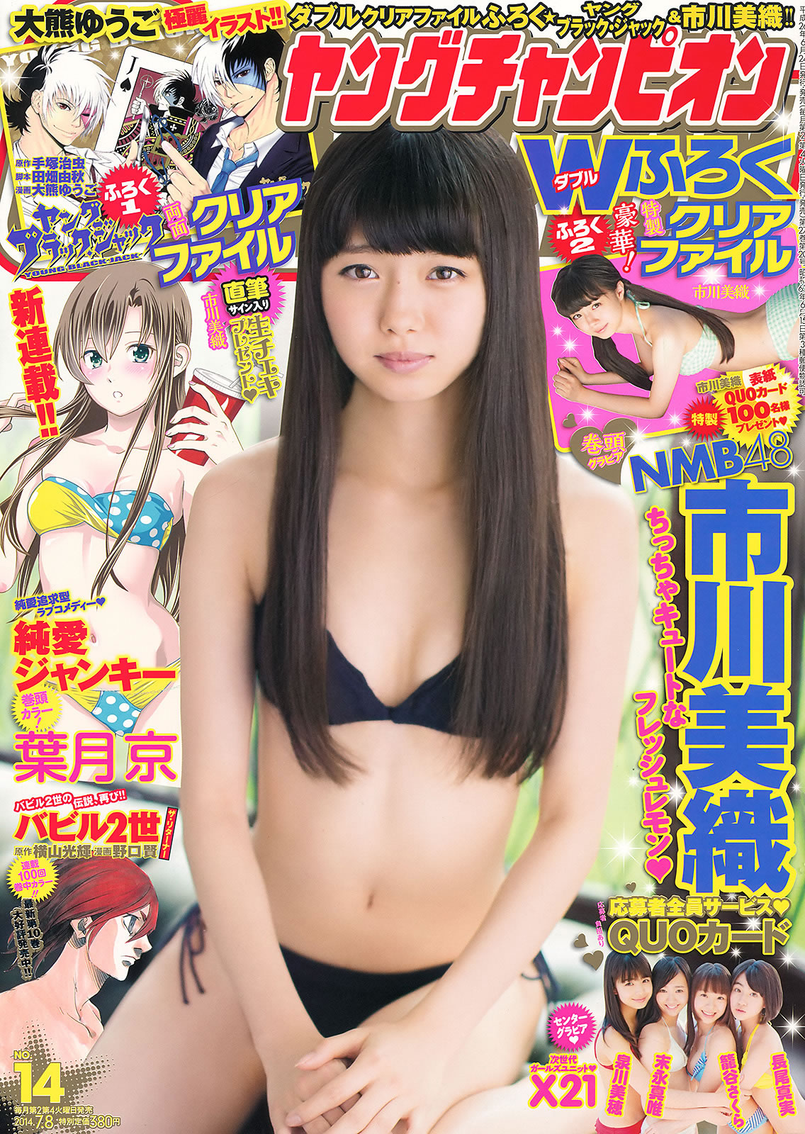 [Young Champion]高清写真图2014 No.13 14 筱崎爱 瑠衣夏 市川美织