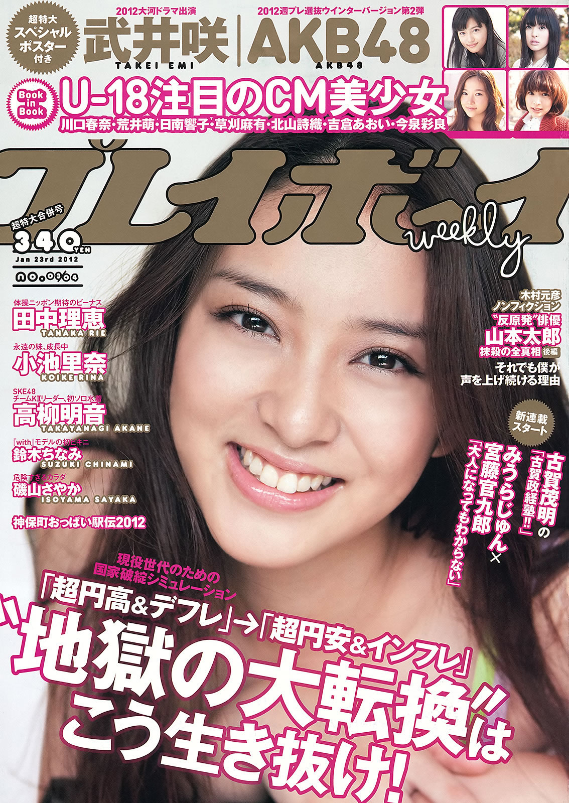 [Weekly Playboy]高清写真图2012 No.03-04 武井咲 高柳明音 铃木ちなみ 小池里奈 矶山さやか