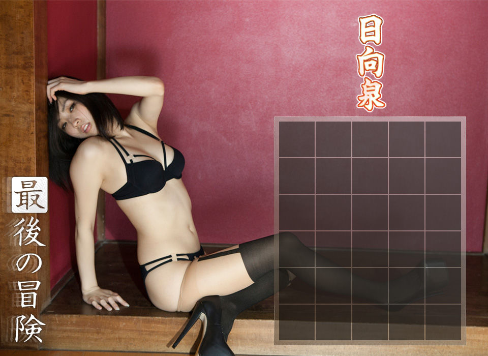 日向泉(蒼井葉月)-《最后的冒险》后篇[image.tv套图写真图集]高清写真图