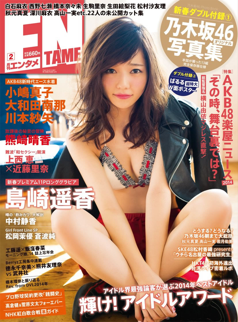 [EN AME]高清写真图2015.02 Special PhotoBook 乃木坂46 岛崎遥香 小嶋真子 大和田南那 川本纱矢