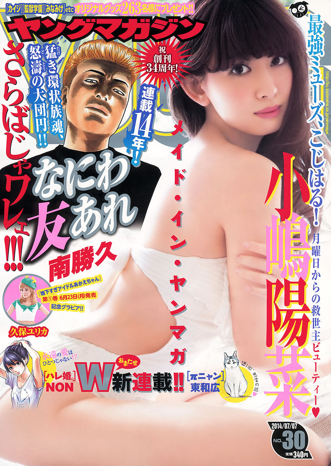 [Young Magazine]高清写真图2014 No.29 30 坛蜜 西野七瀬 桥本奈々未 小嶋阳菜 久保ユリカ