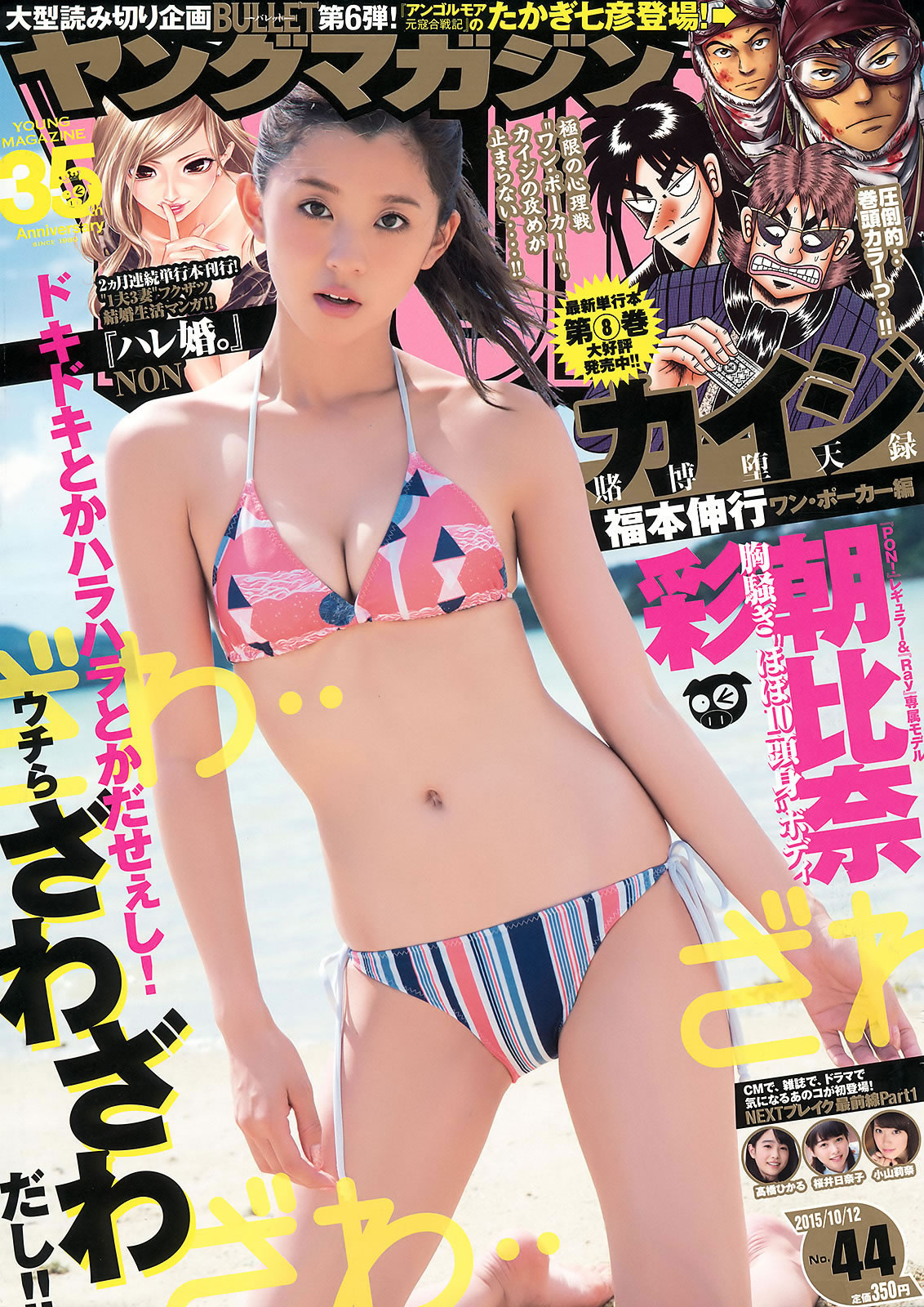 [Young Magazine]高清写真图2015 No.44-45 朝比奈彩 浅川梨奈