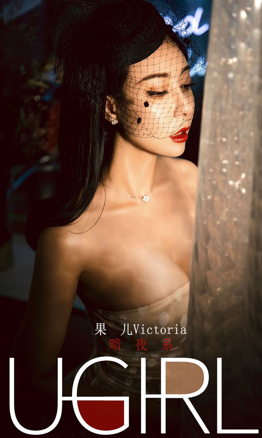 暗夜系的果儿Victoria 若隐若现的美人