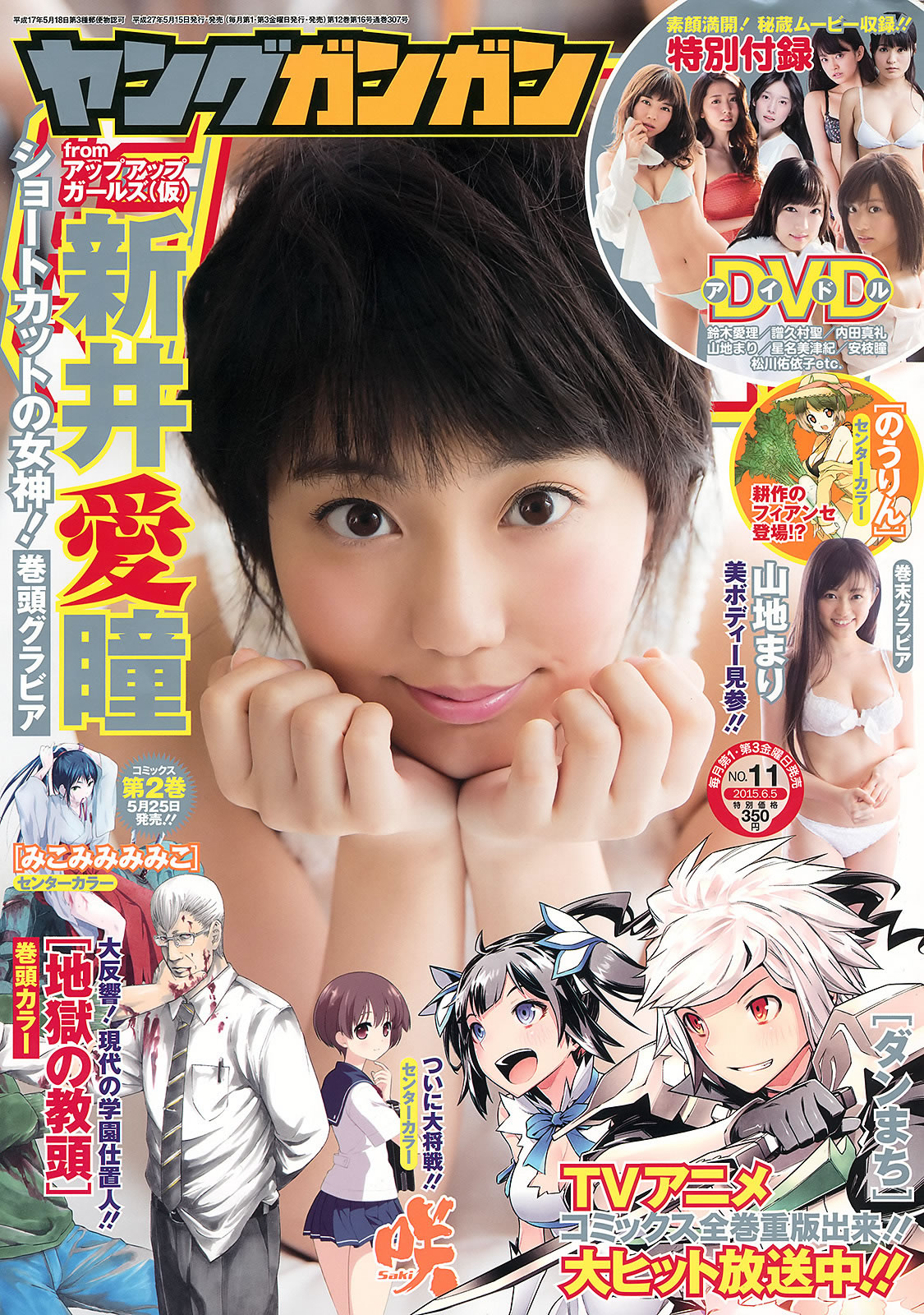 [Young Gangan]高清写真图2015 No.10 11 大场美奈 吉川友 安枝瞳 新井爱瞳 山地まり