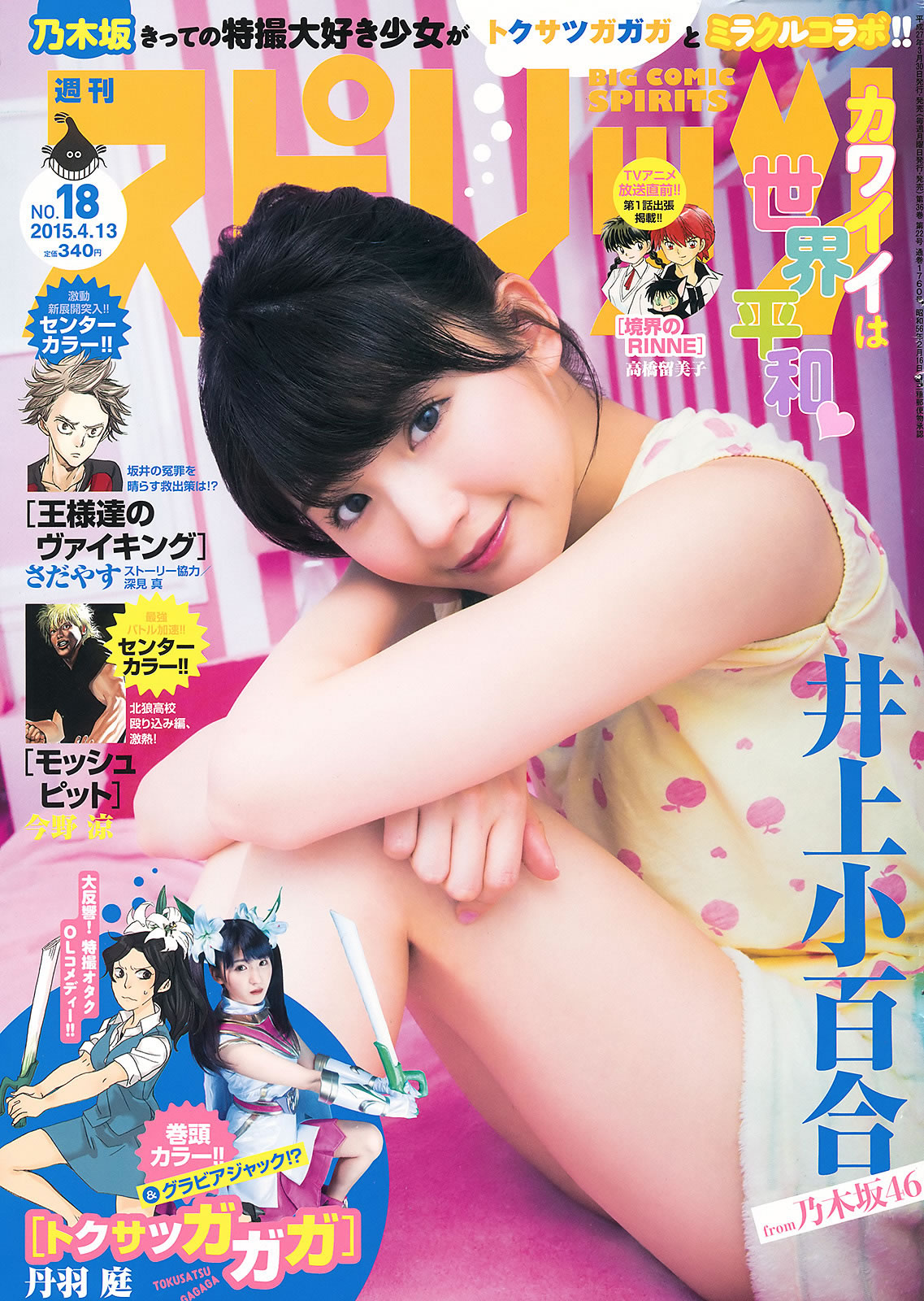 [Weekly Big Comic Spirits]高清写真图2015 No.16-18 新井愛瞳 山本彩 井上小百合
