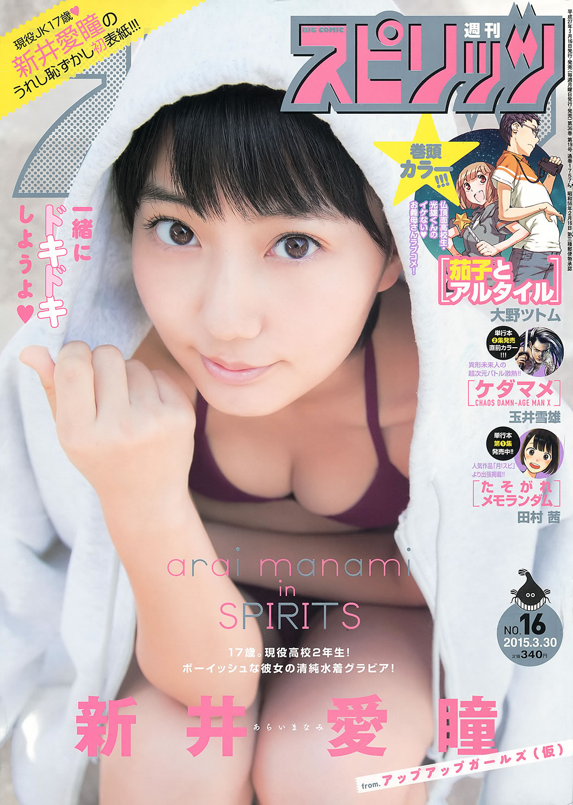 [Weekly Big Comic Spirits]高清写真图2015 No.16-18 新井愛瞳 山本彩 井上小百合