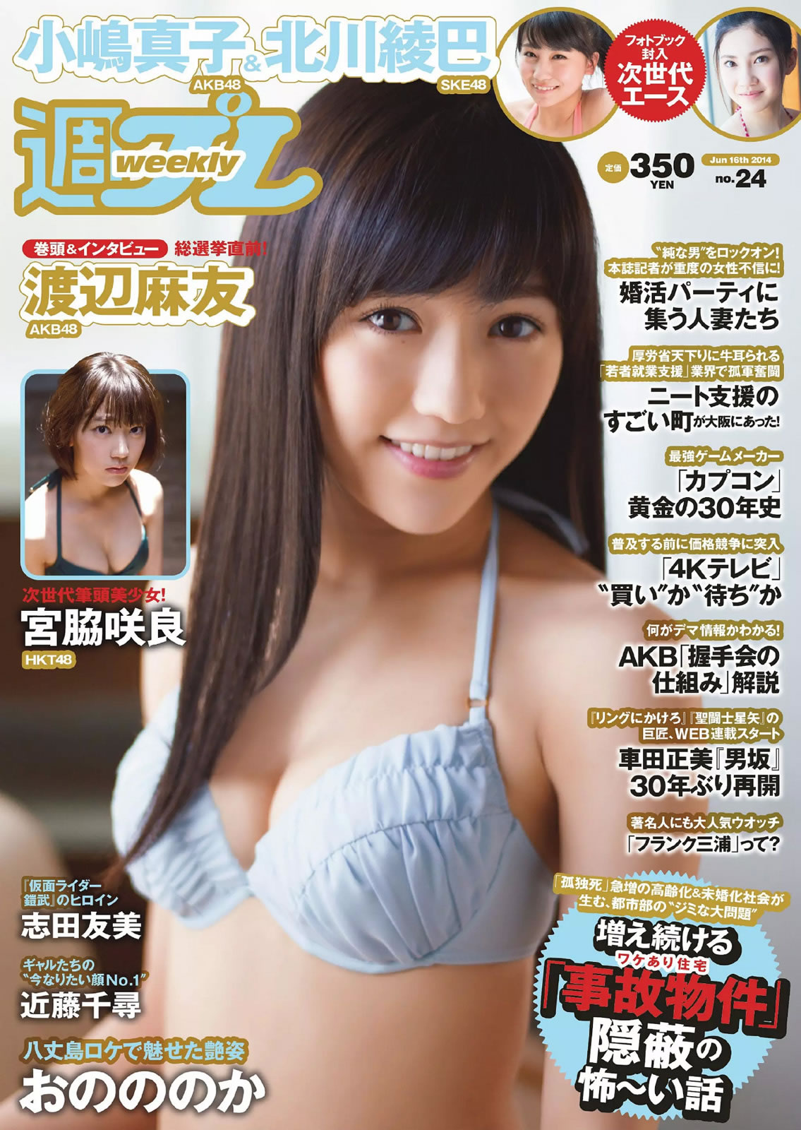 [Weekly Playboy]高清写真图2014 No.24 渡辺麻友 小嶋真子 北川绫巴 宫脇咲良 志田友美 川本サリー おのののか 近藤千寻 有村千佳