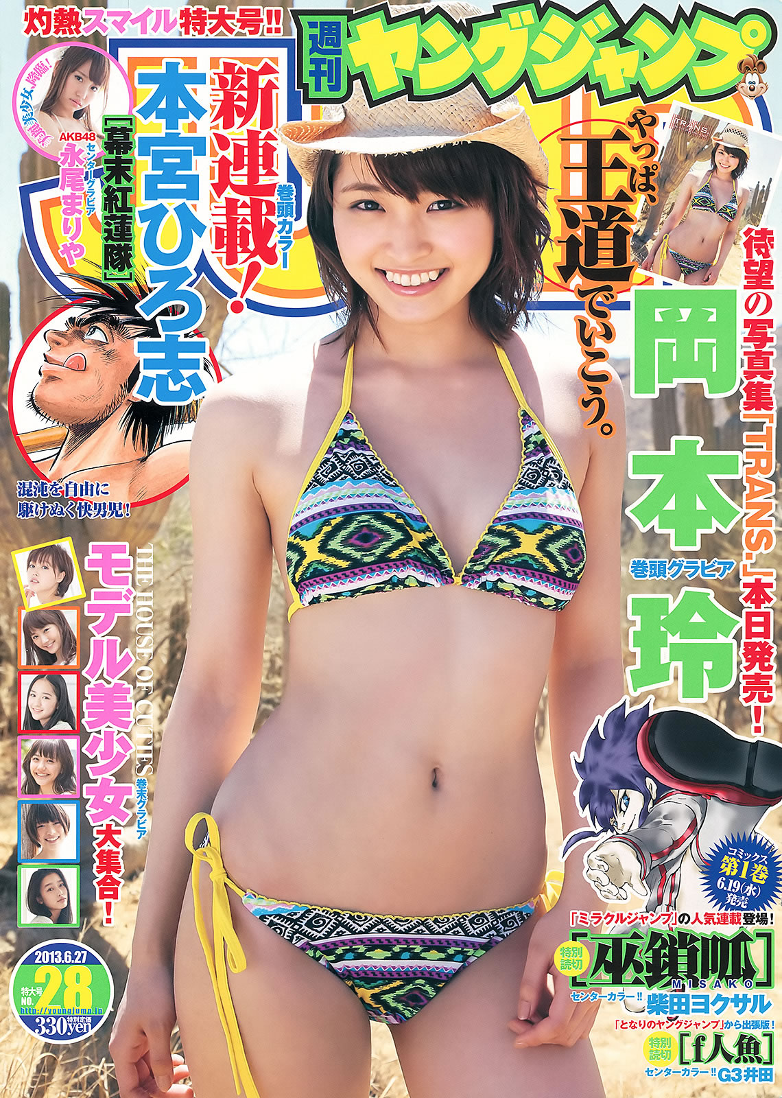 [Weekly Young Jump]高清写真图2013 No.27 28 冈本玲 永尾まりや 渡辺美优纪 横山めぐみ 上西恵