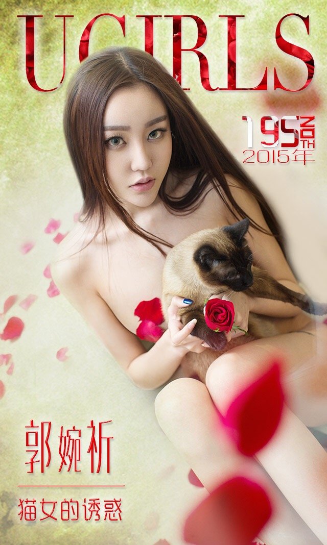 郭婉祈 [爱尤物]高清写真图猫女的诱惑