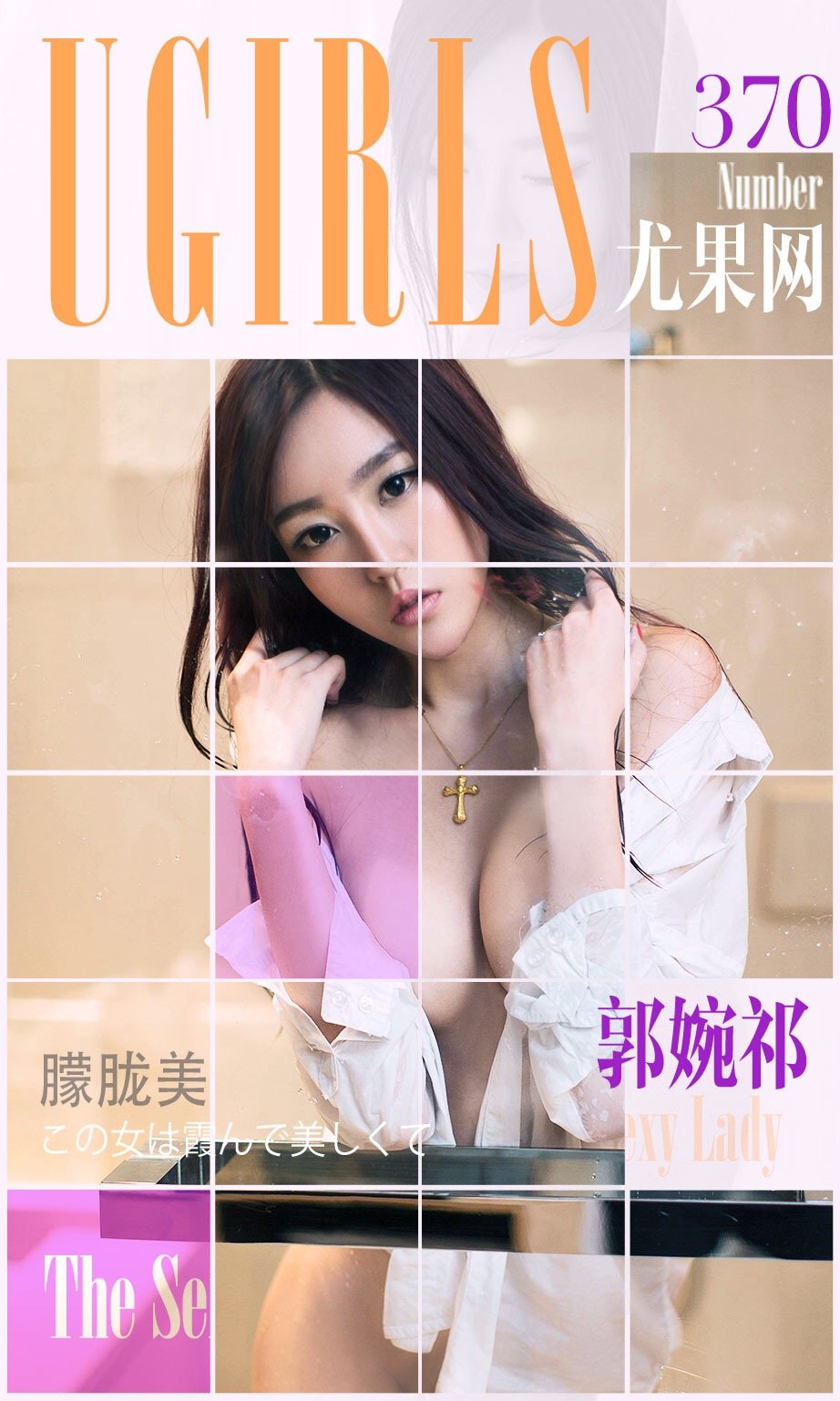 郭婉祈 [爱尤物]高清写真图VOL.370 朦胧美
