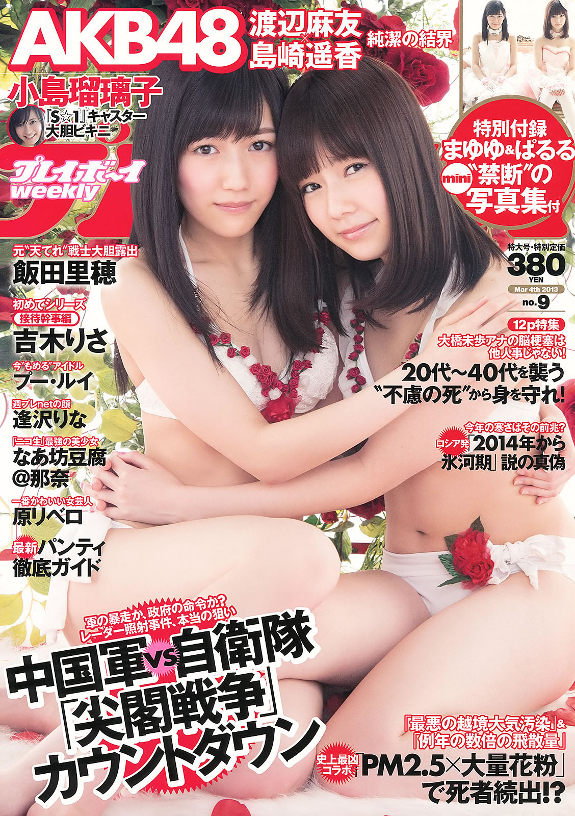 [Weekly Playboy]高清写真图2013 No.09 渡辺麻友 岛崎遥香 小岛瑠璃子 饭田里穂 逢沢りな