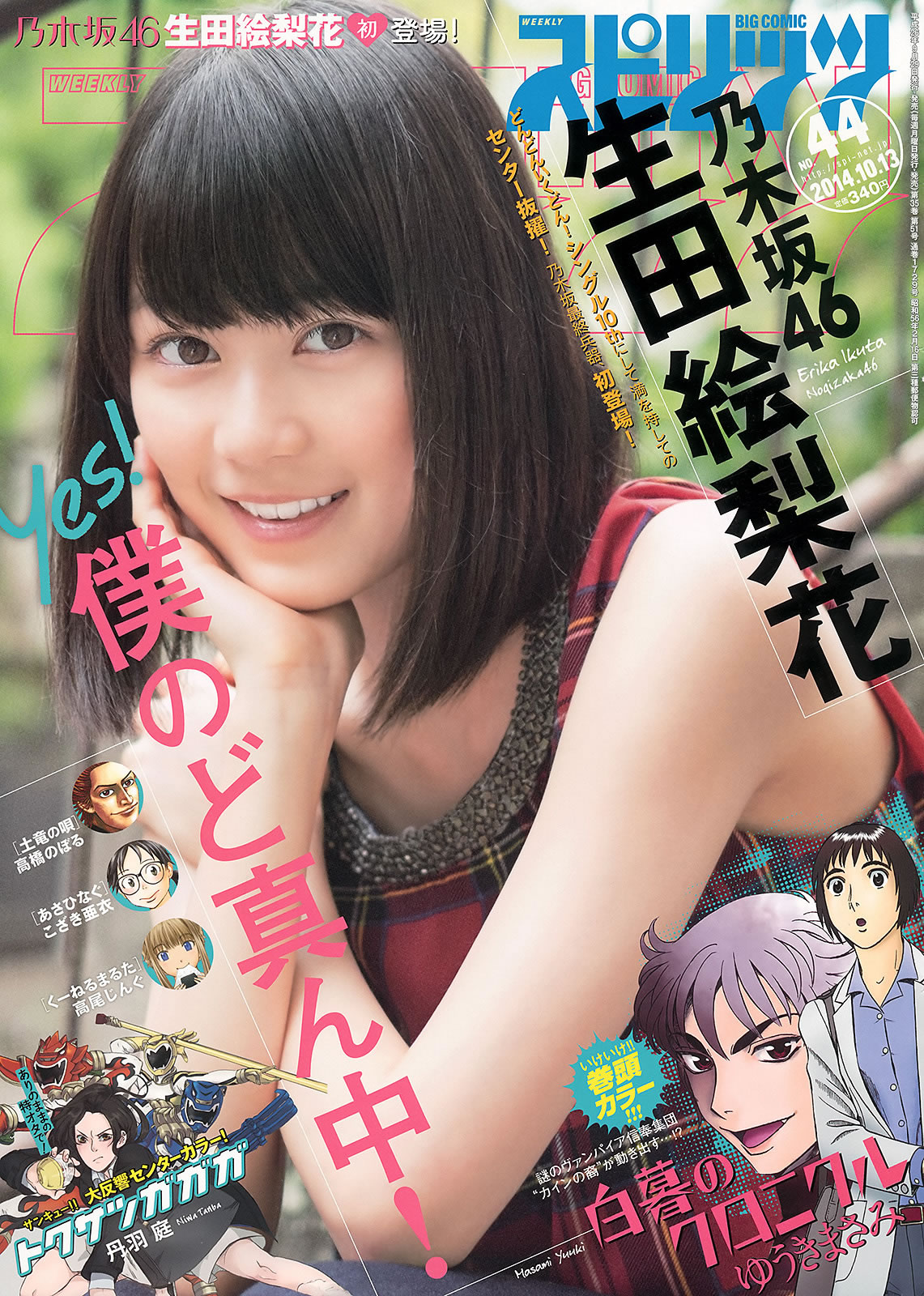 [Weekly Big Comic Spirits]高清写真图2014 No.42-45 新井恵理那 中世古麻衣 生田絵梨花 美馬怜子