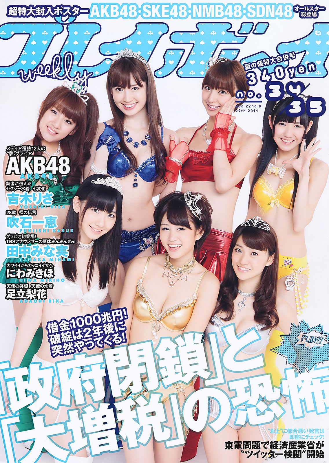 [Weekly Playboy]高清写真图2011 No.34-35 AKB48 にわみきほ 足立梨花 吉木りさ 小仓奈々