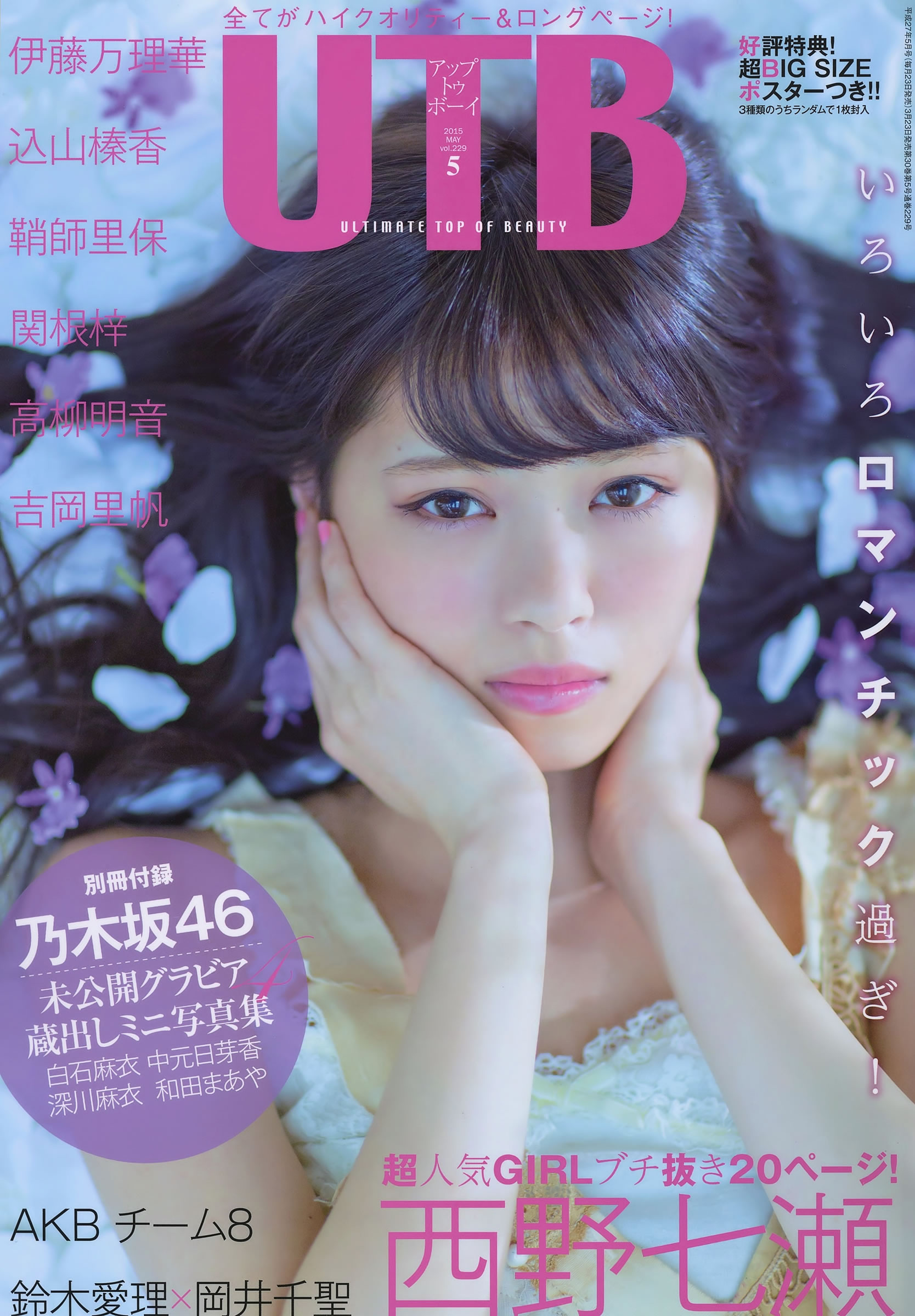 [UTB]高清写真图2015.05 西野七瀬 高柳明音 込山榛香 伊藤万理華 鞘師里保 鈴木愛理 岡井千聖 + 别册付録 白石麻衣 中元日芽香 深川麻衣 和田まあやの
