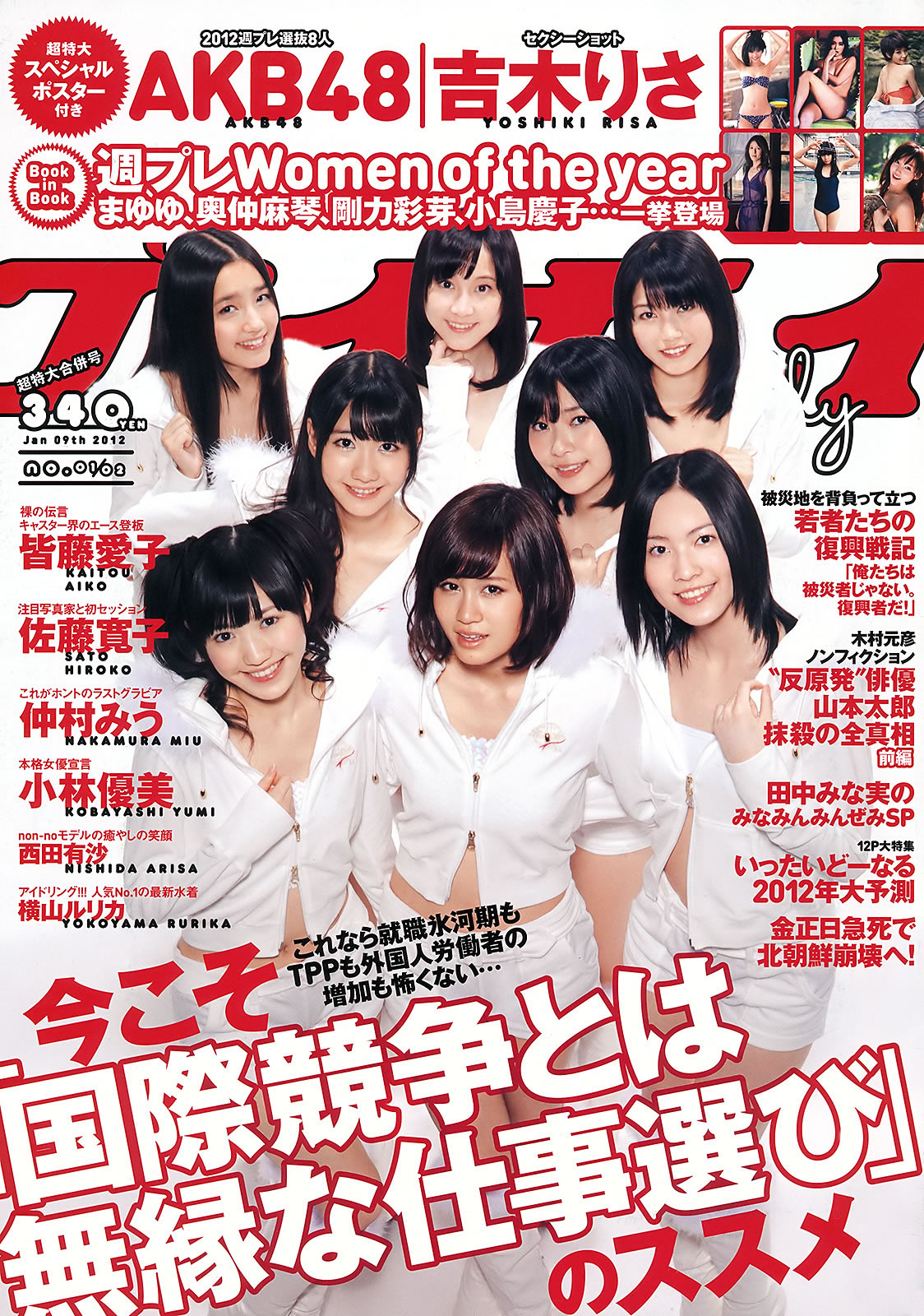[Weekly Playboy]高清写真图2012 No.01-02 AKB48 横山ルリカ 佐藤寛子 西田有沙 仲村みう 吉木りさ