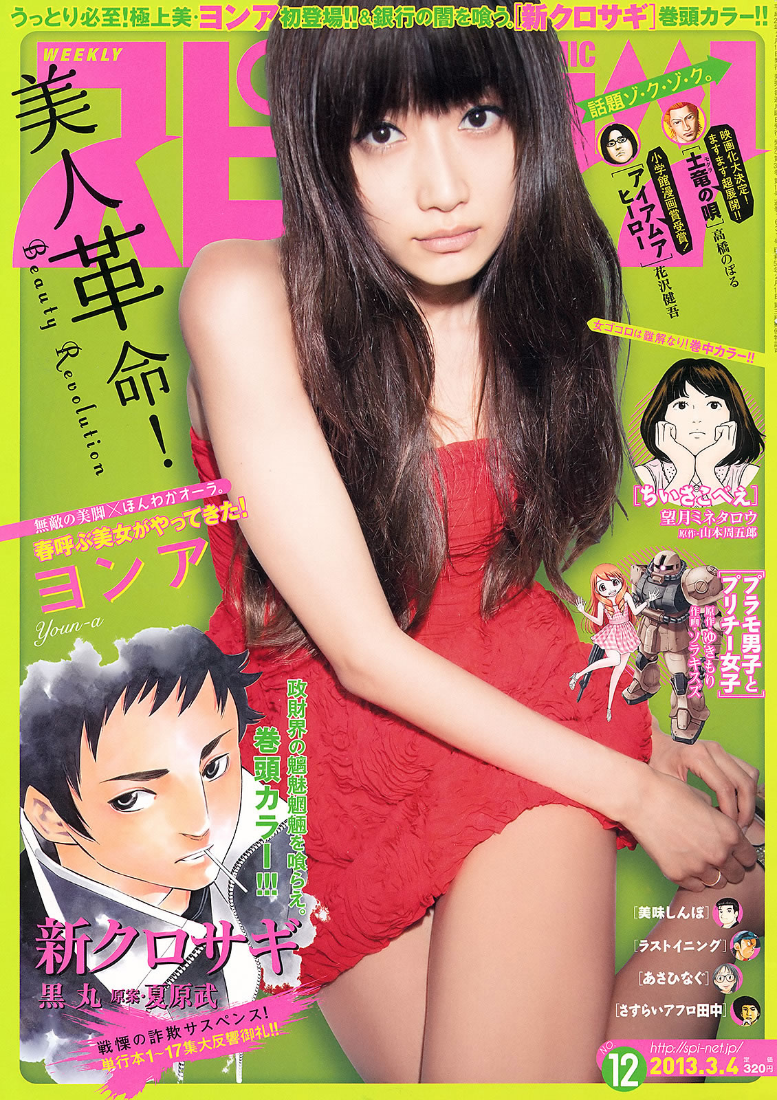 [Weekly Big Comic Spirits]高清写真图2013 No.10-13 小岛瑠璃子 铃木爱理 前岛亜美 ヨンア 柏木由纪 横山由依