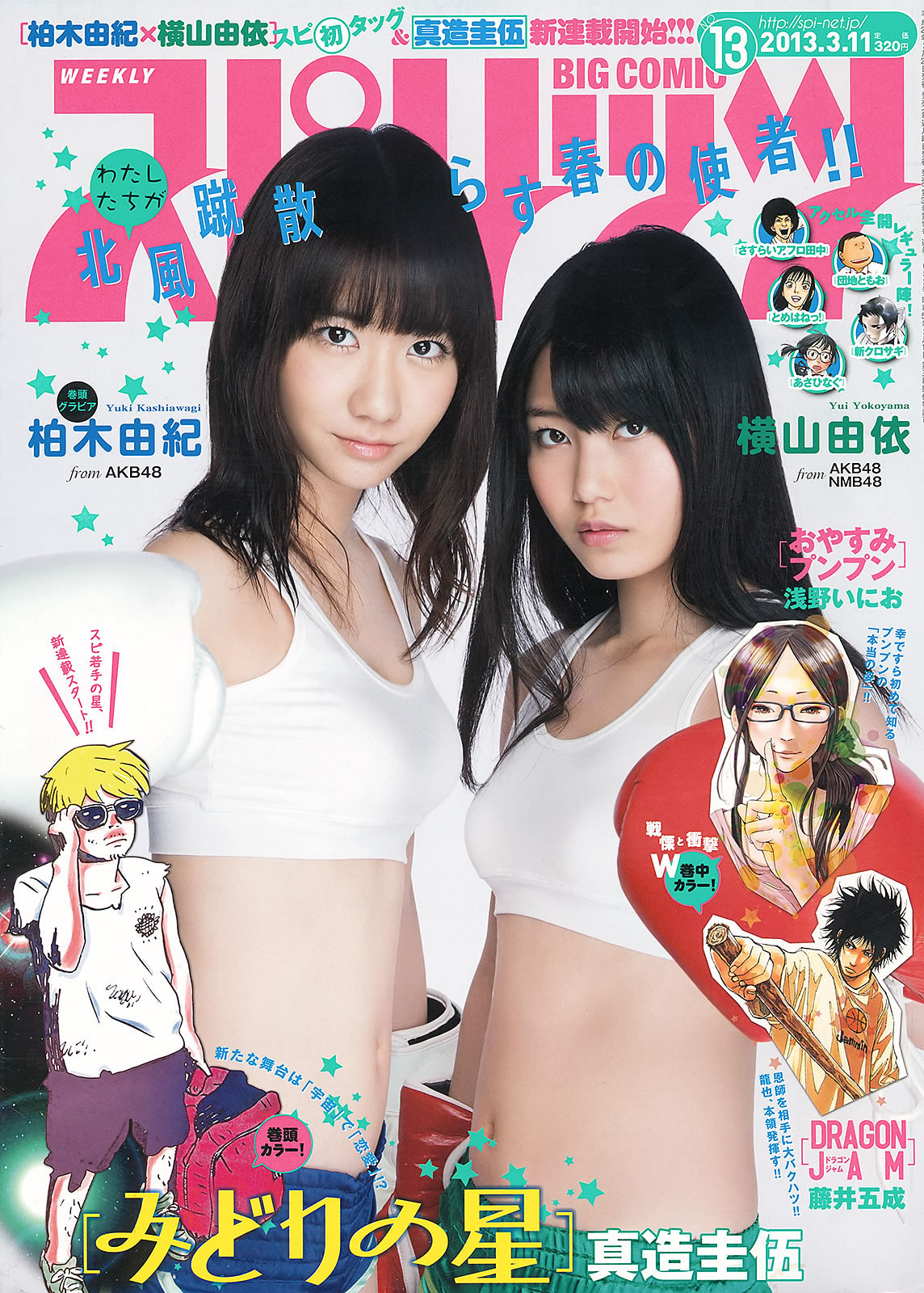 [Weekly Big Comic Spirits]高清写真图2013 No.10-13 小岛瑠璃子 铃木爱理 前岛亜美 ヨンア 柏木由纪 横山由依