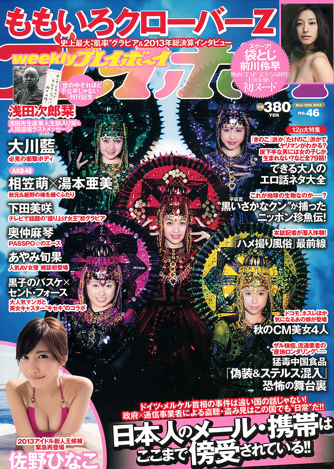 [Weekly Playboy]高清写真图2013.11.12 No.46 大川蓝 相笠萌 佐野ひなこ 下田美咲 あやみ旬果 前川伶早