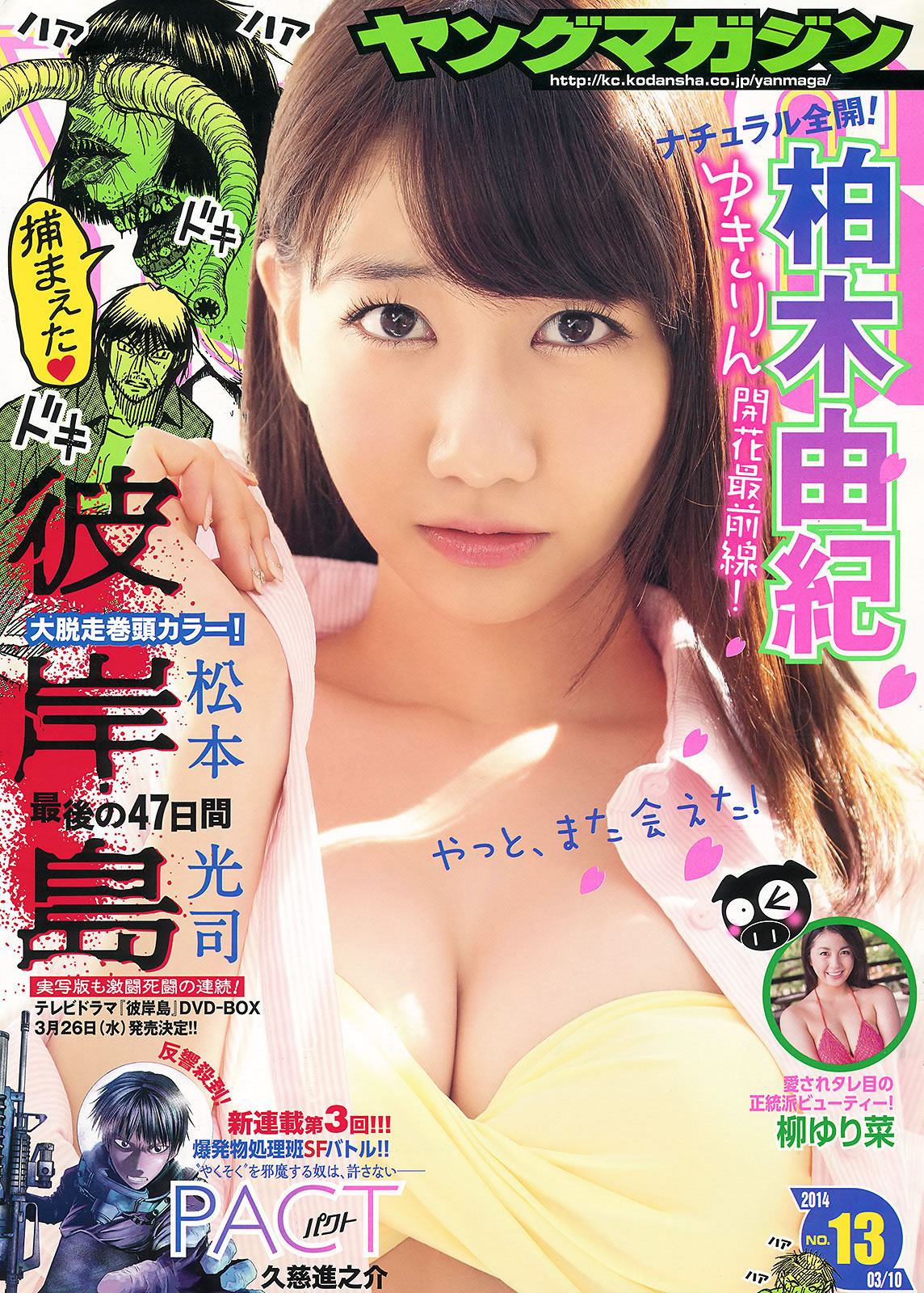 [Young Magazine]高清写真图2014 No.13 14 永尾まりや 上间美绪 柏木由纪 柳ゆり菜