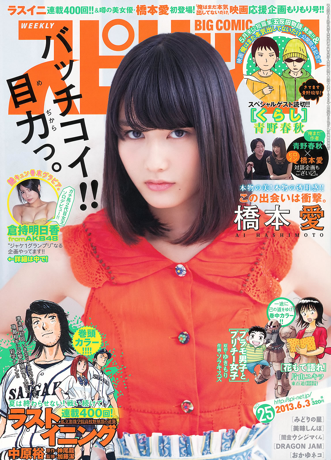 [Weekly Big Comic Spirits]高清写真图2013 No.24-27 荒井千里 桥本爱 仓持明日香 优香 相笠萌