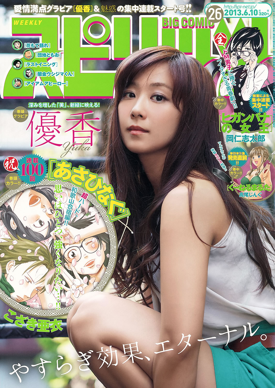 [Weekly Big Comic Spirits]高清写真图2013 No.24-27 荒井千里 桥本爱 仓持明日香 优香 相笠萌
